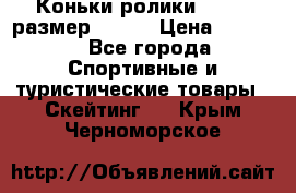 Коньки ролики Action размер 36-40 › Цена ­ 1 051 - Все города Спортивные и туристические товары » Скейтинг   . Крым,Черноморское